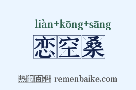 恋空桑是什么意思的图片